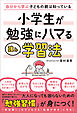 自分から学ぶ子どもの親は知っている　小学生が勉強にハマる強み学習法