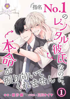 指名No.1のレンタル彼氏なのに、本命が振り向いてくれません 1