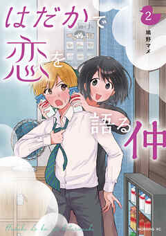 はだかで恋を語る仲（２）