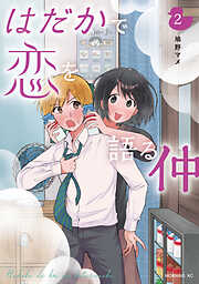 はだかで恋を語る仲