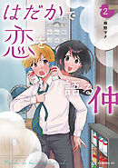 はだかで恋を語る仲（２）