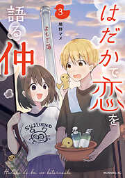 はだかで恋を語る仲