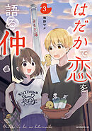 はだかで恋を語る仲（３）