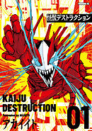 怪獣デストラクション