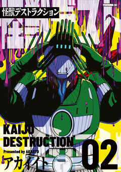 怪獣デストラクション