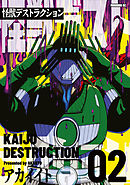 怪獣デストラクション（２）