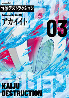 怪獣デストラクション