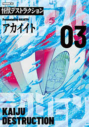 怪獣デストラクション