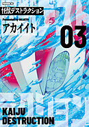 怪獣デストラクション（３）