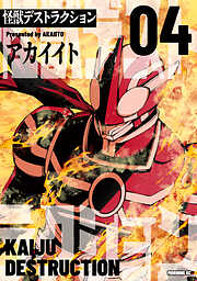 怪獣デストラクション