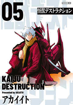 怪獣デストラクション