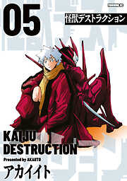 怪獣デストラクション