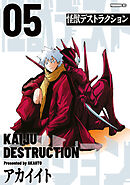 怪獣デストラクション（５）