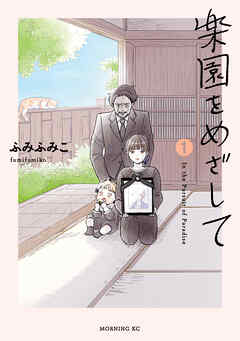 楽園をめざして（１） - ふみふみこ - 青年マンガ・無料試し読みなら、電子書籍・コミックストア ブックライブ