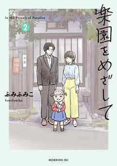 楽園をめざして