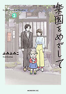 楽園をめざして（２）