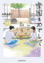 楽園をめざして