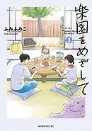 楽園をめざして（３）