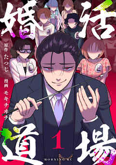 婚活道場（１） - たつじ/モキチヰチ - 青年マンガ・無料試し読みなら、電子書籍・コミックストア ブックライブ