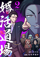 婚活道場（２）