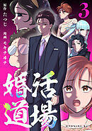 婚活道場（３）