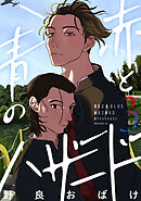 赤と青のハザード（３）