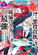 嫌われ者の悪役貴族に転生した俺、破滅フラグをへし折りながら最強になってみることにしました。【分冊版】（8）