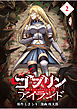 ゴブリンアイランド【分冊版】（2）