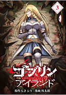 ゴブリンアイランド【分冊版】（3）
