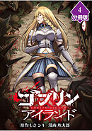 ゴブリンアイランド【分冊版】（4）