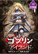 ゴブリンアイランド【分冊版】（10）