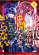 勇者代理なんだけどもう仲間なんていらない【分冊版】（3）