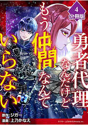 勇者代理なんだけどもう仲間なんていらない【分冊版】