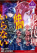 勇者代理なんだけどもう仲間なんていらない【分冊版】（11）