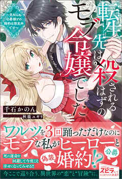転生先は殺されるはずのモブ令嬢でした～見知らぬ公爵様との婚約は想定外です～