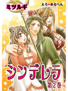 えろ◆めるへん シンデレラ　第2巻