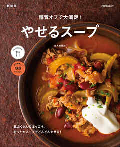 糖質オフで大満足！やせるスープ　新装版