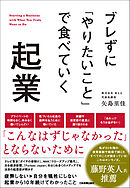 ブレずに「やりたいこと」で食べていく起業