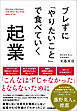 ブレずに「やりたいこと」で食べていく起業