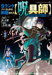 【期間限定　無料お試し版】Ｓランクパーティから解雇された【呪具師】～『呪いのアイテム』しか作れませんが、その性能はアーティファクト級なり……！～