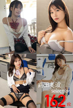 前田美波selection162枚　前田美波