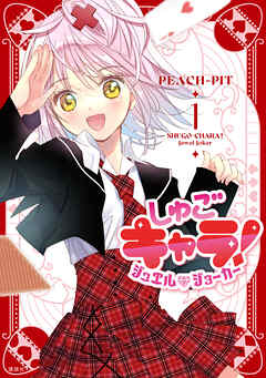 しゅごキャラ！　ジュエルジョーカー（１） - PEACH-PIT - 少女マンガ・無料試し読みなら、電子書籍・コミックストア ブックライブ