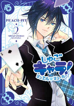 しゅごキャラ！　ジュエルジョーカー