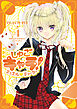 しゅごキャラ！　ジュエルジョーカー（４）