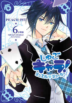 しゅごキャラ！　ジュエルジョーカー　分冊版