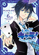 しゅごキャラ！　ジュエルジョーカー　分冊版（６）