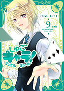しゅごキャラ！　ジュエルジョーカー　分冊版（９）