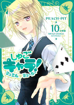 しゅごキャラ！　ジュエルジョーカー　分冊版