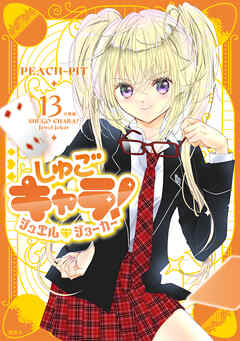 しゅごキャラ！　ジュエルジョーカー　分冊版