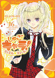 しゅごキャラ！　ジュエルジョーカー　分冊版